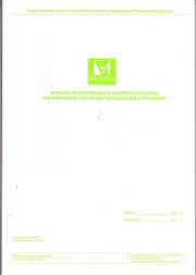 Журнал регистрации и контроля работы бактерицидной установки