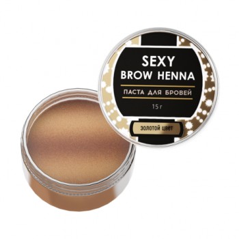 Паста для бровей Sexy Brow Henna, ЗОЛОТОЙ цвет 15гр